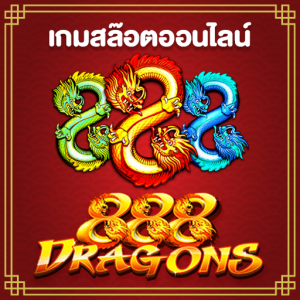 วิธีเล่นเกมส์สล็อตออนไลน์ 888 Dragons