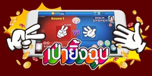 เกมเป่ายิงฉุบ เกมออนไลน์แนวใหม่ที่พัฒนาจากการเล่นสุดฮิตย้อนวัย