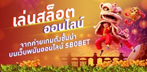 เล่นสล็อตออนไลน์ จากค่ายเกมดังชั้นนำ บนเว็บพนันออนไลน์ SBOBET