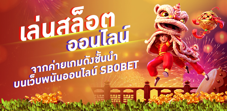 เล่นสล็อตออนไลน์ จากค่ายเกมดังชั้นนำ บนเว็บพนันออนไลน์ SBOBET